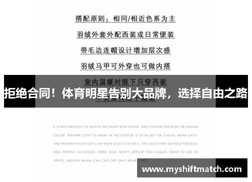 拒绝合同!体育明星告别大品牌,选择自由之路